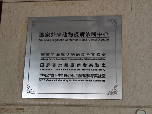 中國動物衛生與流行病學中心 中國動物衛生與流行病學中心