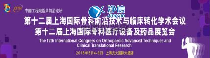 凈信參加第十二屆上海國際骨科醫(yī)療設(shè)備及藥品展覽會(huì)圓滿落幕