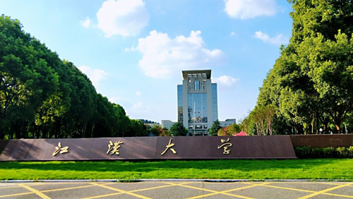 武漢江漢大學
